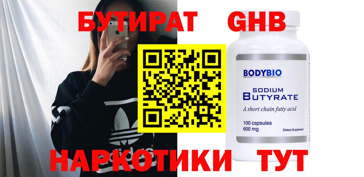 БУТИРАТ оксибутират Кулебаки